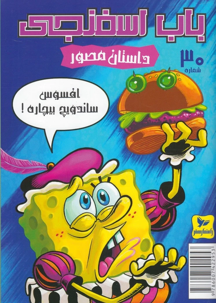 باب اسفنجی (30)