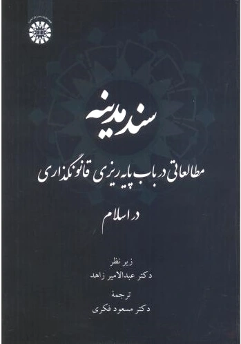 سند مدینه