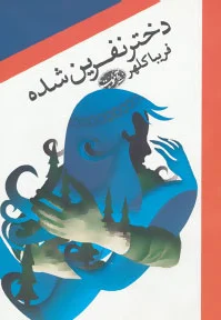 دختر نفرین شده