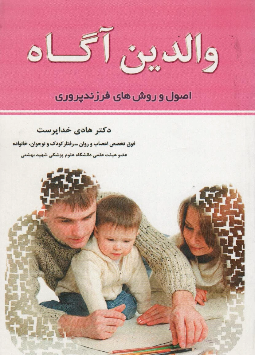 والدین آگاه