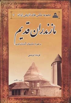 مازندران قدیم