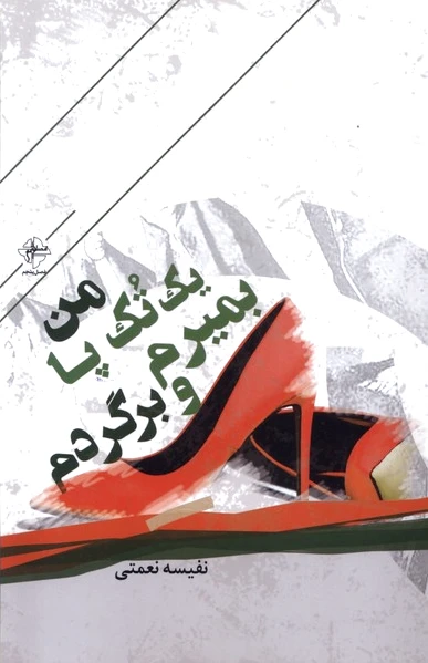 من یک تک پا بمیرم و برگردم
