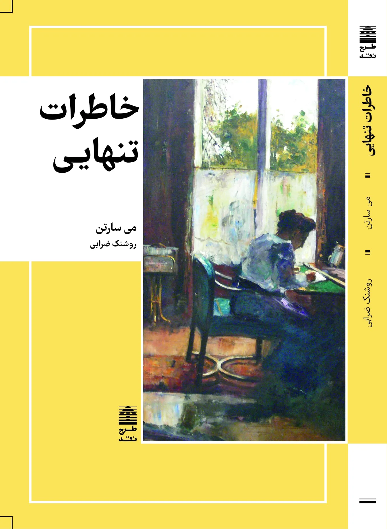 خاطرات تنهایی