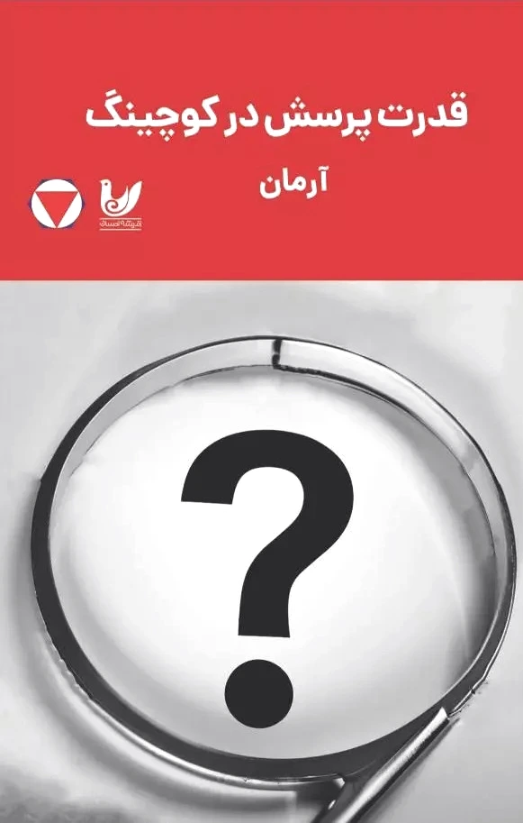 قدرت پرسش در کوچینگ