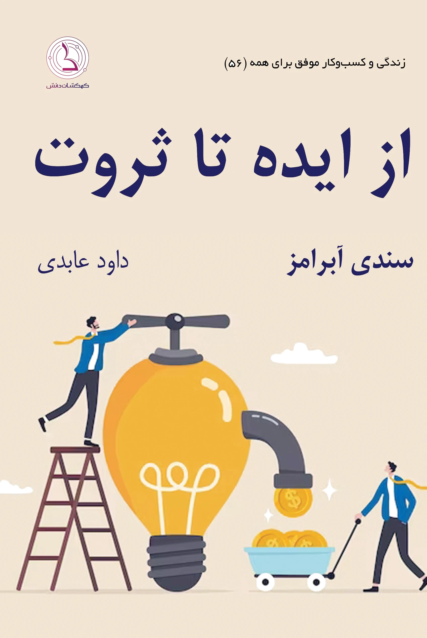 از ایده تا ثروت