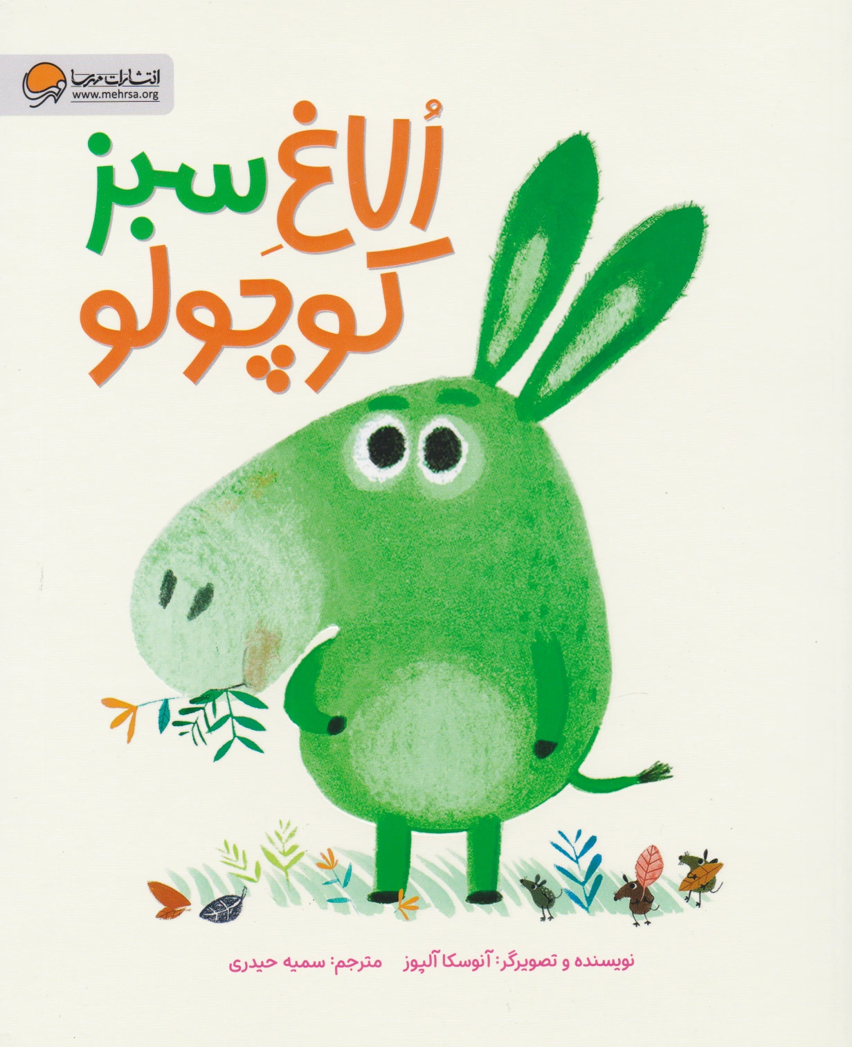 الاغ سبز کوچولو
