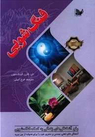 فنگ شویی‏?
