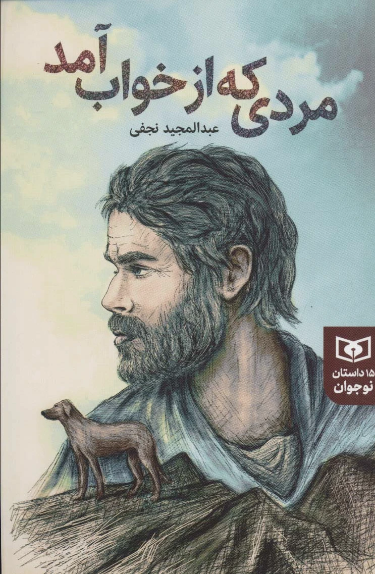 مردی که از خواب آمد