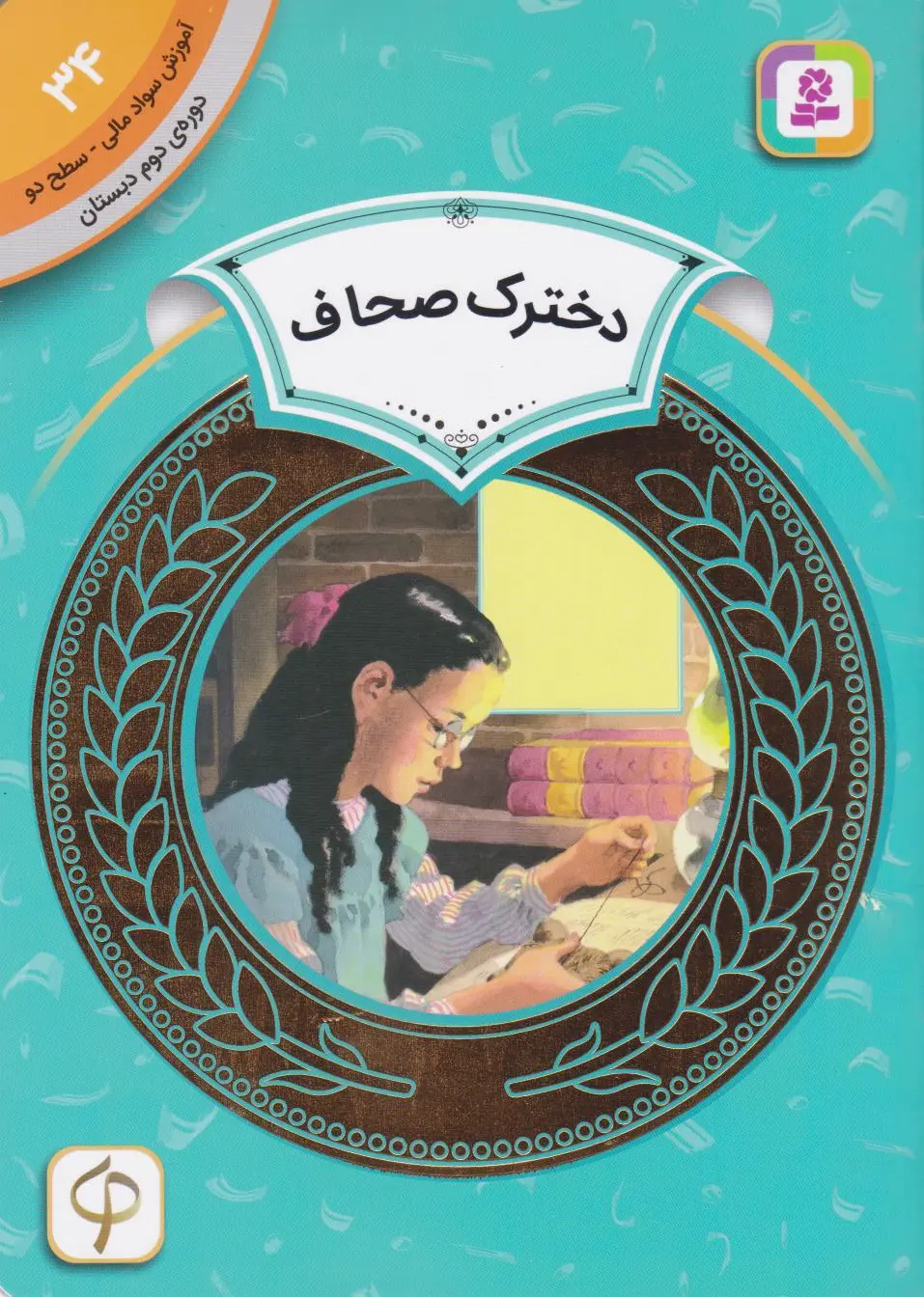 دخترک صحاف