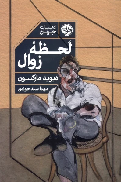 لحظه ی زوال