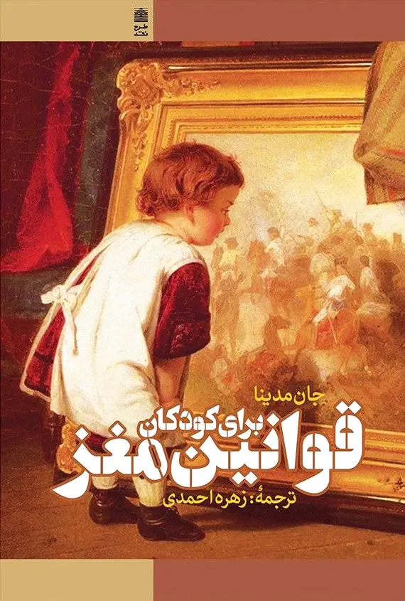 قوانین مغز برای کودکان