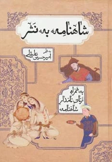 شاهنامه به نثر