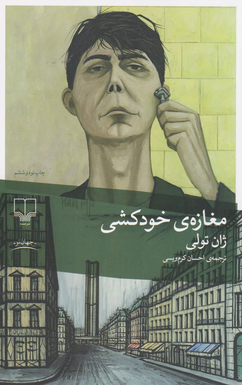 مغازه ی خودکشی
