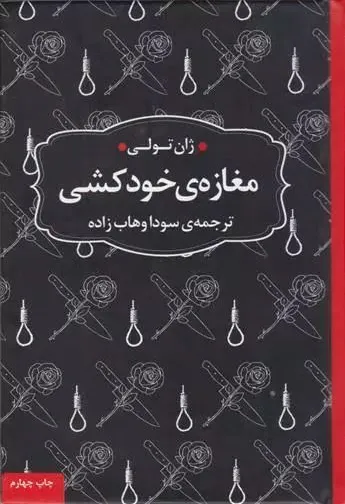 مغازه‌ی خودکشی