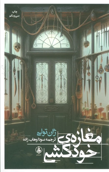مغازه ی خودکشی