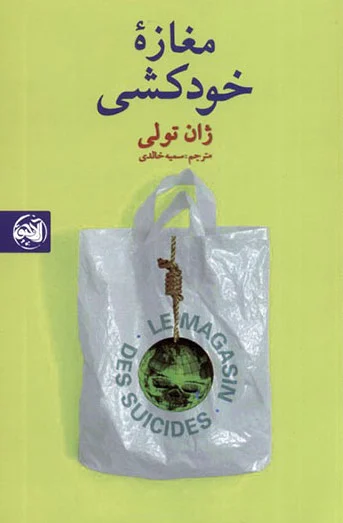 مغازه خودکشی