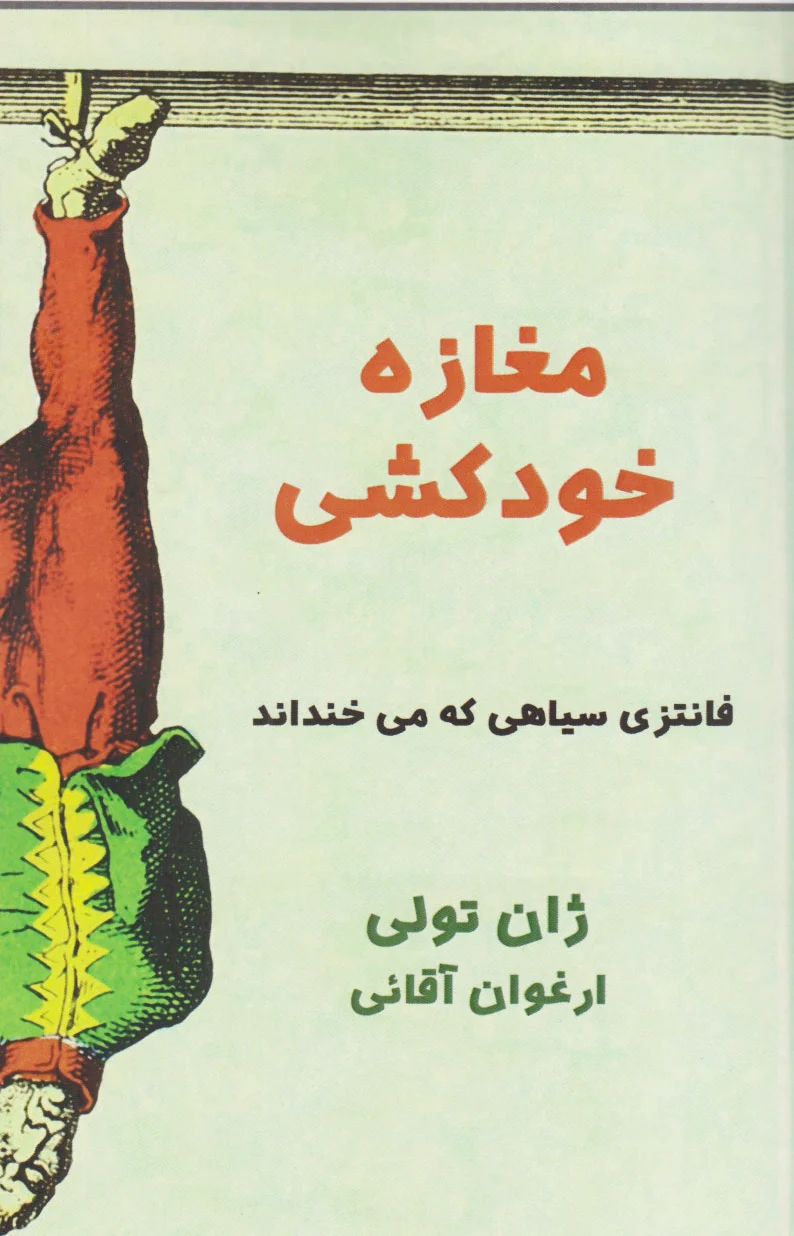 مغازه خودکشی