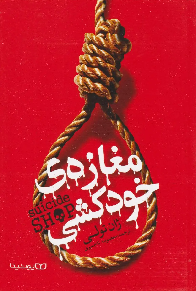مغازه خودکشی