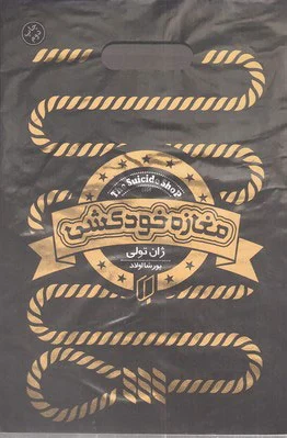 مغازه خودکشی