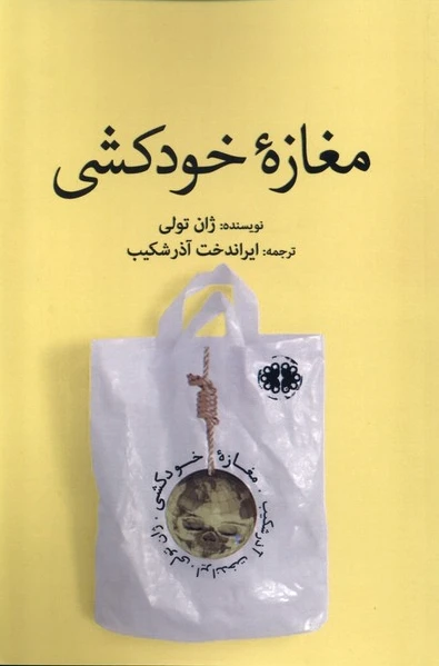 مغازه خودکشی