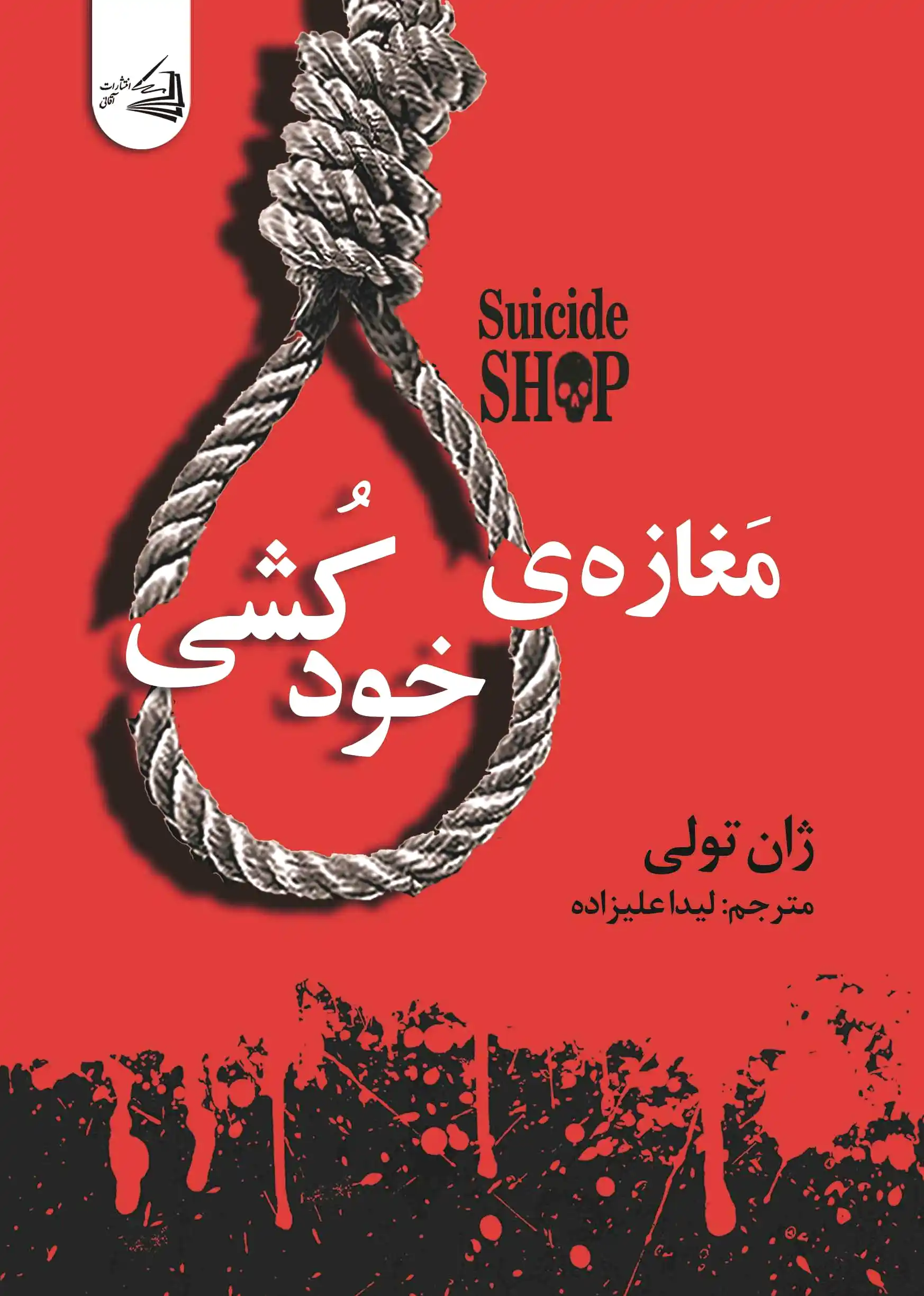 مغازه خودکشی