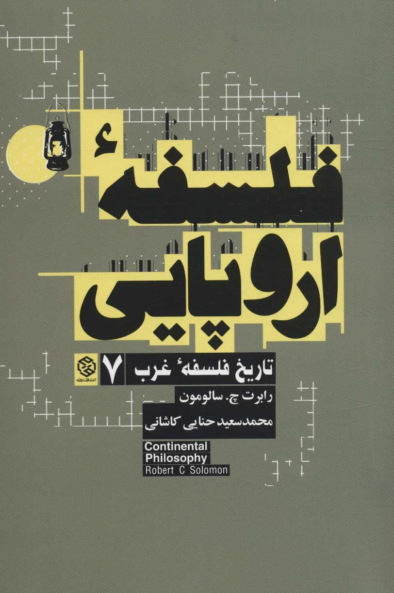 فلسفه اروپایی