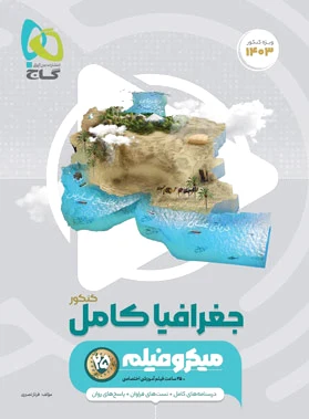 جغرافیا کامل کنکور میکرو