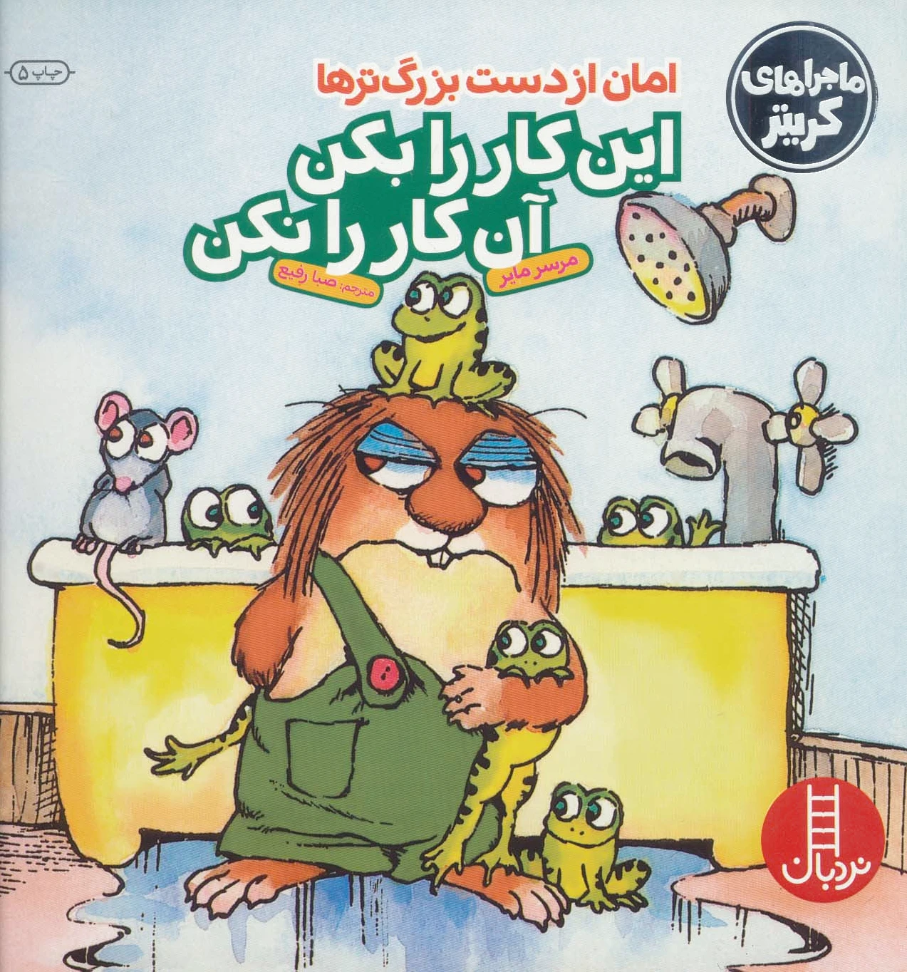 امان از دست بزرگترها