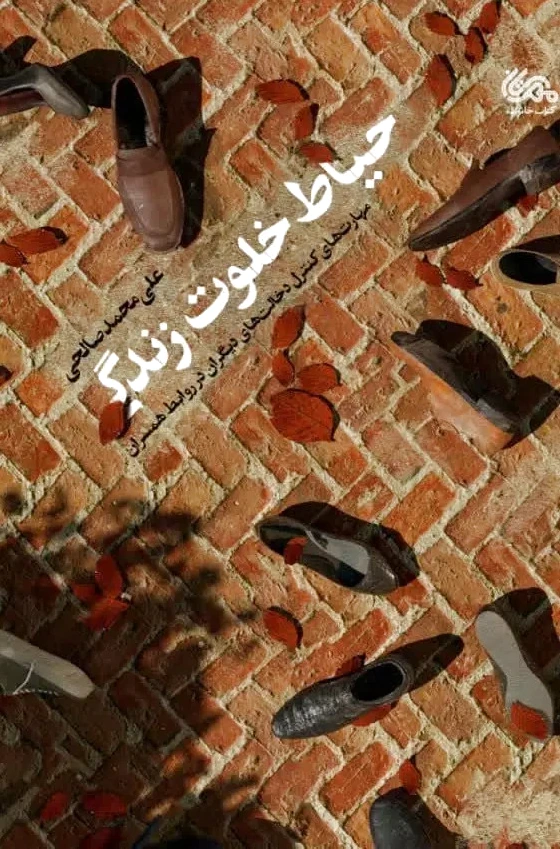 حیاط خلوت زندگی