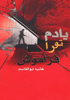 یادم تو را فراموش
