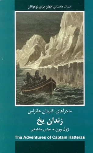 زندان یخ