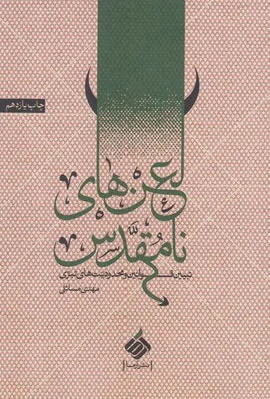 لعن های نامقدس