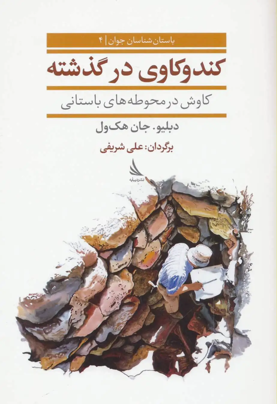 کندوکاوی در گذشته