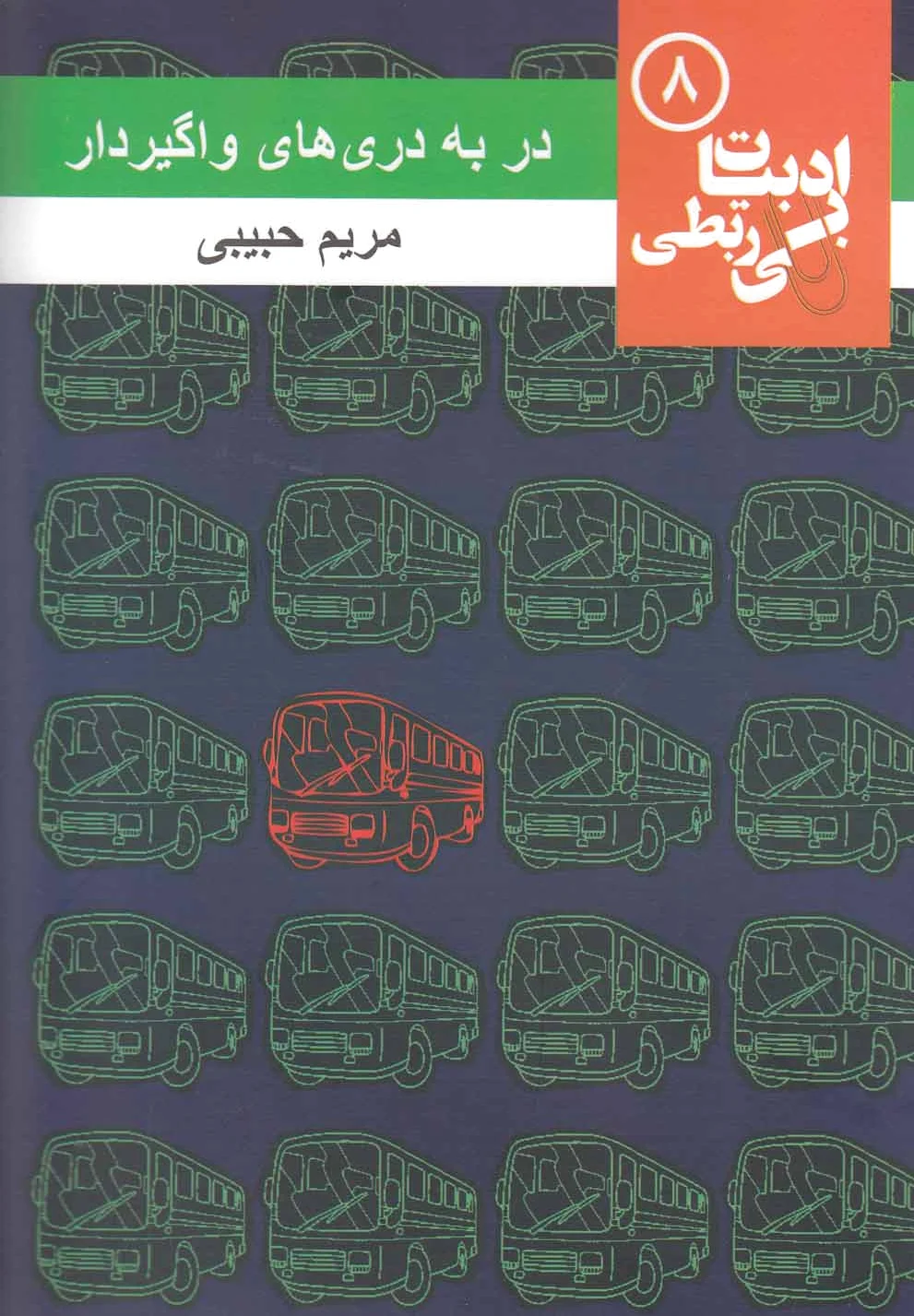 در به دری های واگیردار