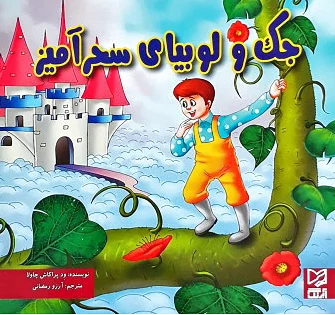 جک و لوبیا سحر آمیز