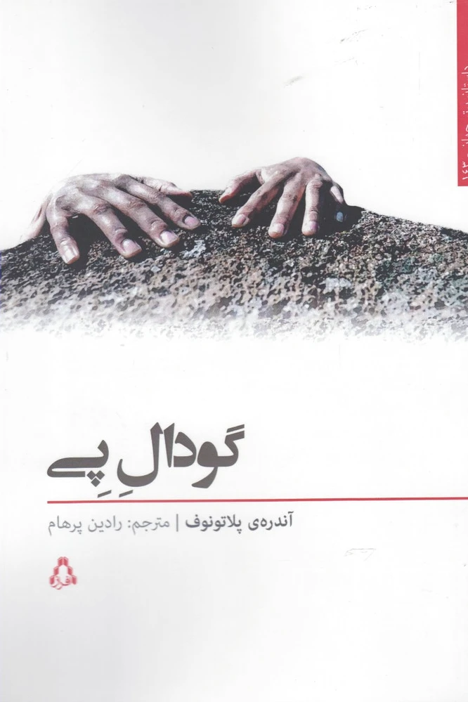 گودال پی