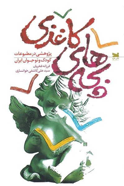 بچه های کاغذی