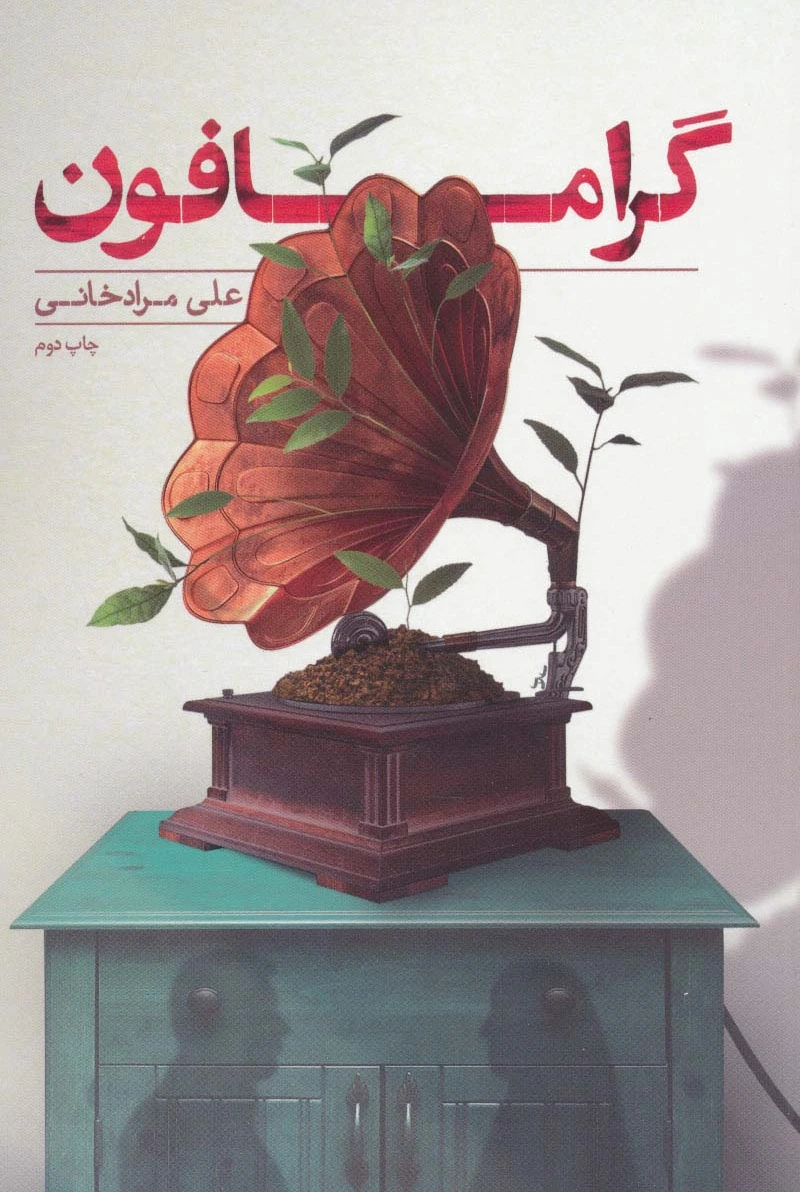 گرامافون