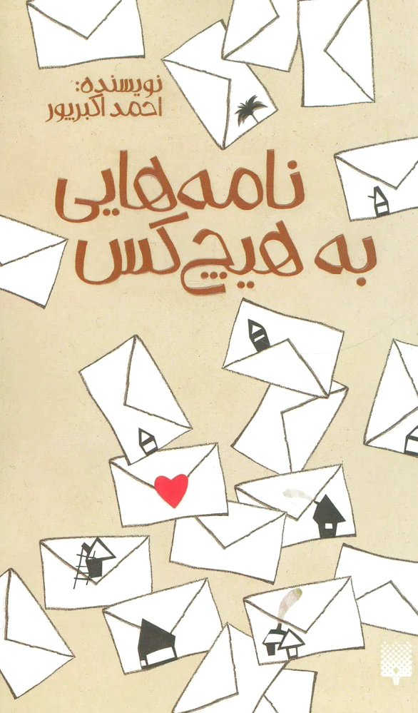 نامه هایی به هیچ کس