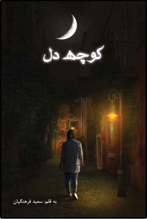 کوچه دل
