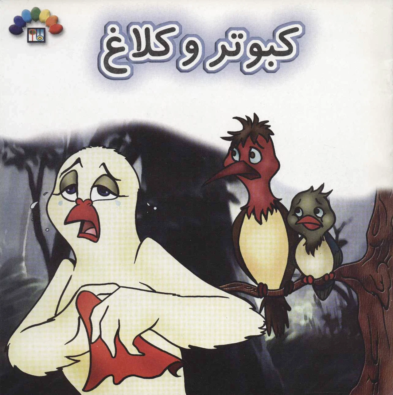 کبوتر و کلاغ