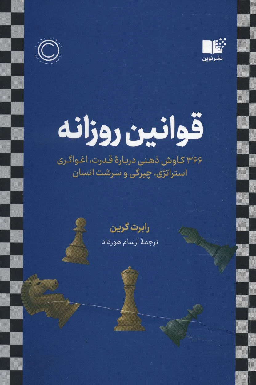 قوانین روزانه