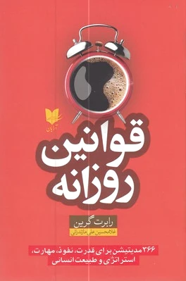 قوانین روزانه