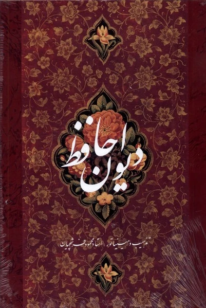 دیوان حافظ (وزیری)