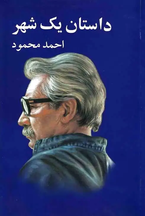 داستان یک شهر