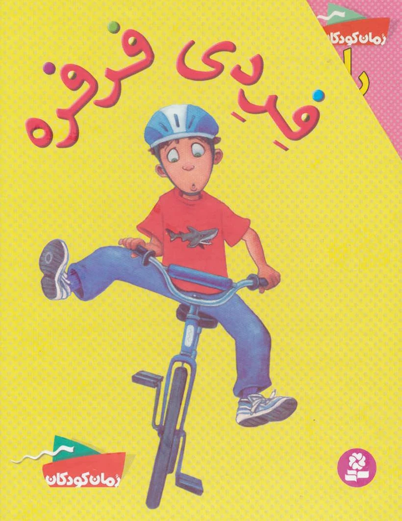 فردی فرفره