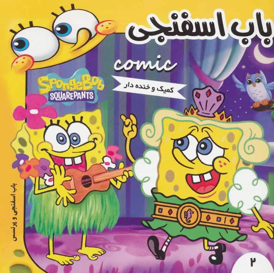 باب اسفنجی 2