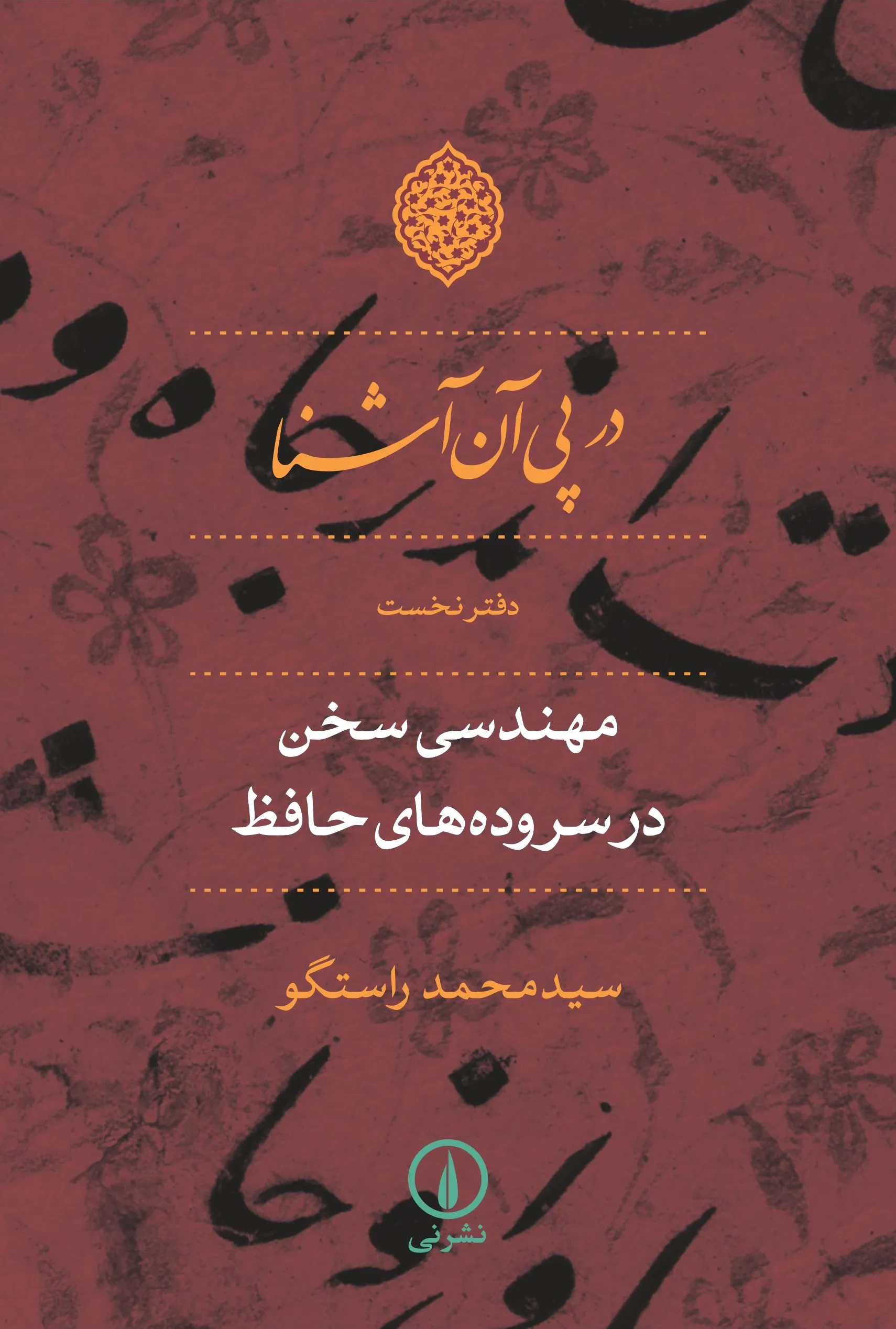 در پی آن آشنا - دفتر نخست