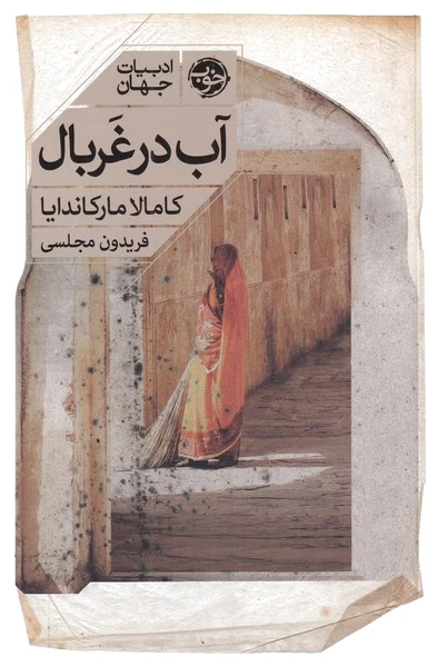 آب در غربال