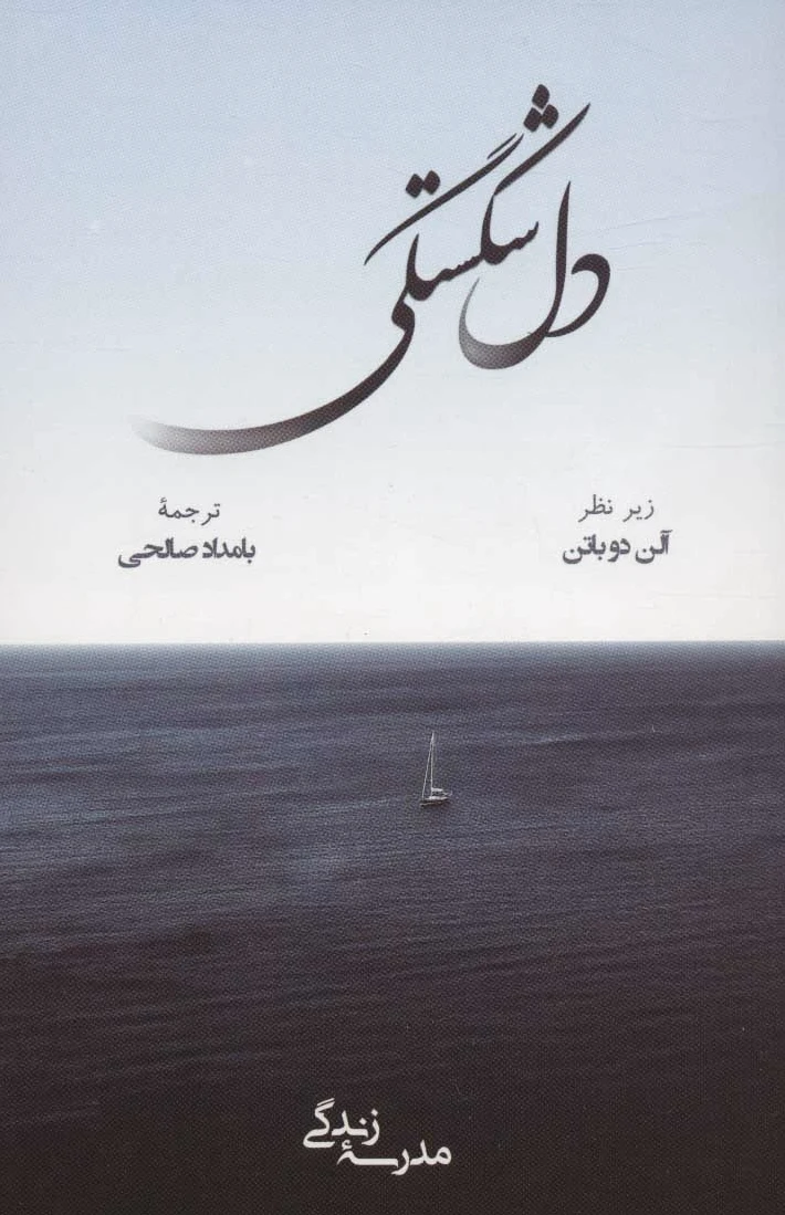 دل شکستگی